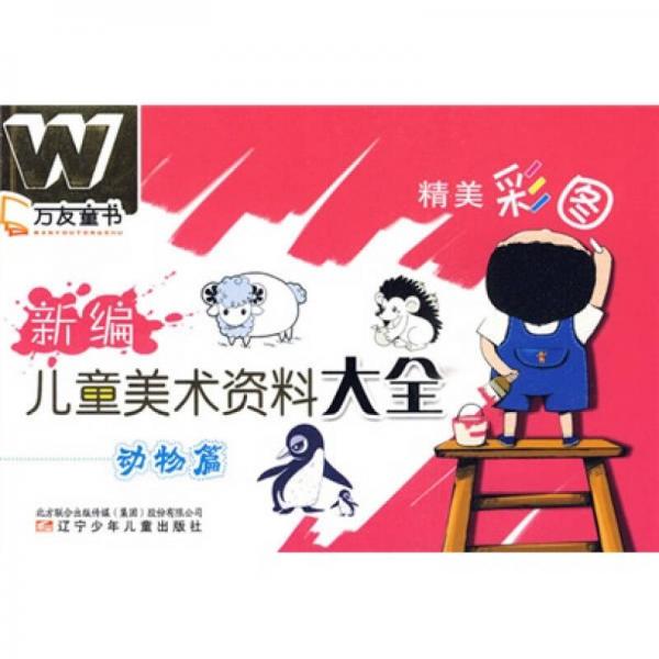 萬友童書：新編兒童美術(shù)資料大全（動物篇）