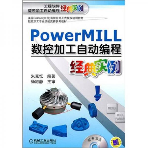Power MILL数控加工编程经典实例
