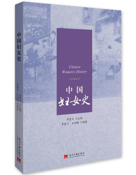 中國婦女史