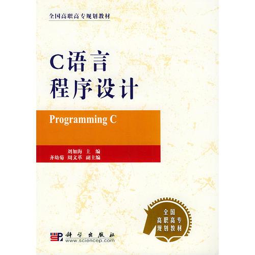 C语言程序设计——全国高职高专规划教材