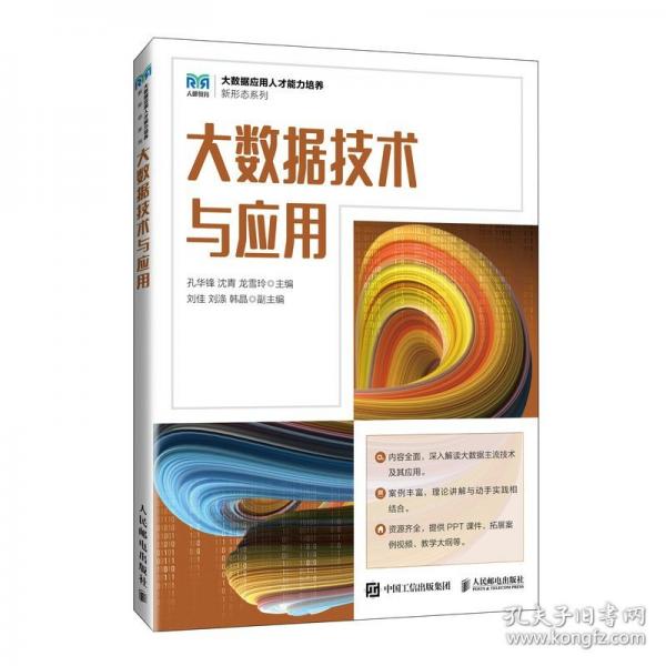 大數(shù)據技術與應用