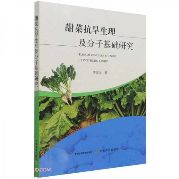 甜菜抗旱生理及分子基礎(chǔ)研究