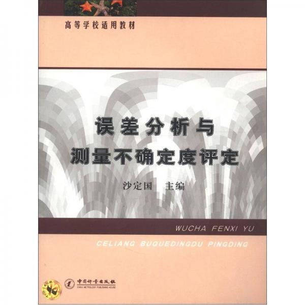 高等學(xué)校適用教材：誤差分析與測量不確定度評定