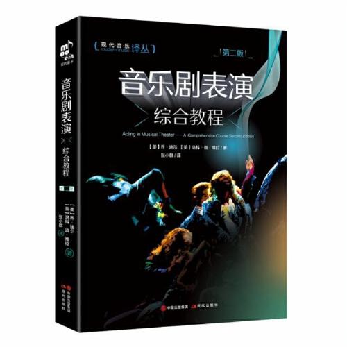 音樂(lè)劇表演綜合教程