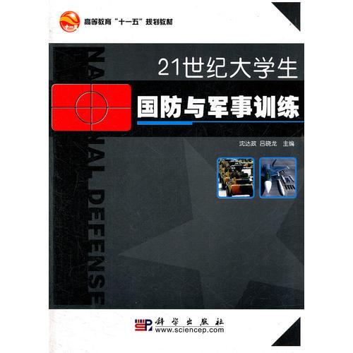21世紀大學(xué)生國防與軍事訓(xùn)練