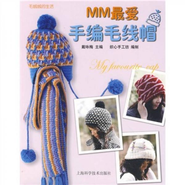 毛絨絨的生活：MM最愛手編毛線帽