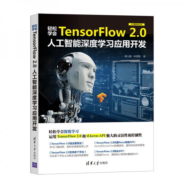 轻松学会TensorFlow2.0人工智能深度学习应用开发（人工智能技术丛书）
