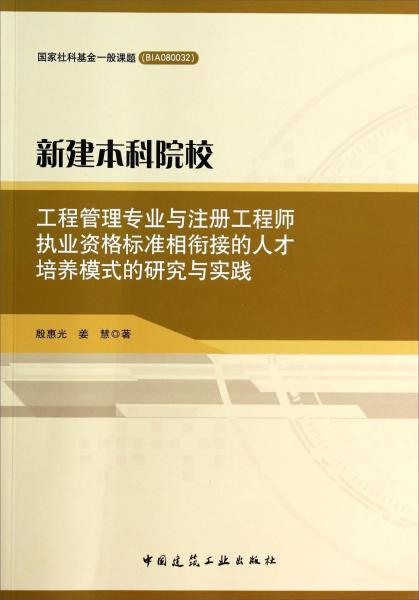 新建本科院校工程管理專(zhuān)業(yè)與注冊(cè)工程師執(zhí)業(yè)資格標(biāo)準(zhǔn)相銜接的人才培養(yǎng)模式的研究與實(shí)踐