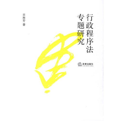 行政程序法專題研究