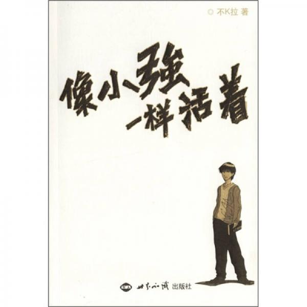 像小強(qiáng)一樣活著