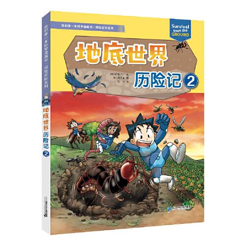 我的第一本科學漫畫書 探險百科系列 地底世界歷險記 2