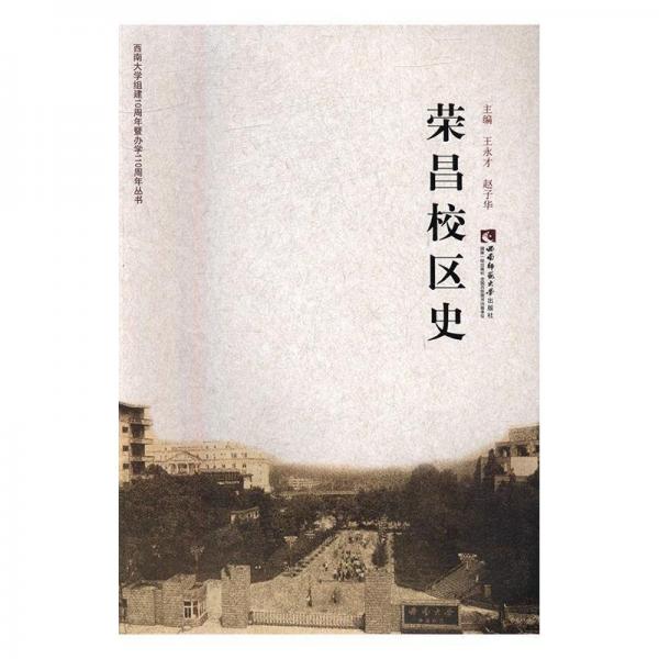 榮昌校區(qū)史
