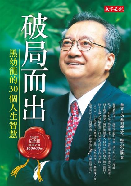 破局而出:黑幼龍的30個人生智慧