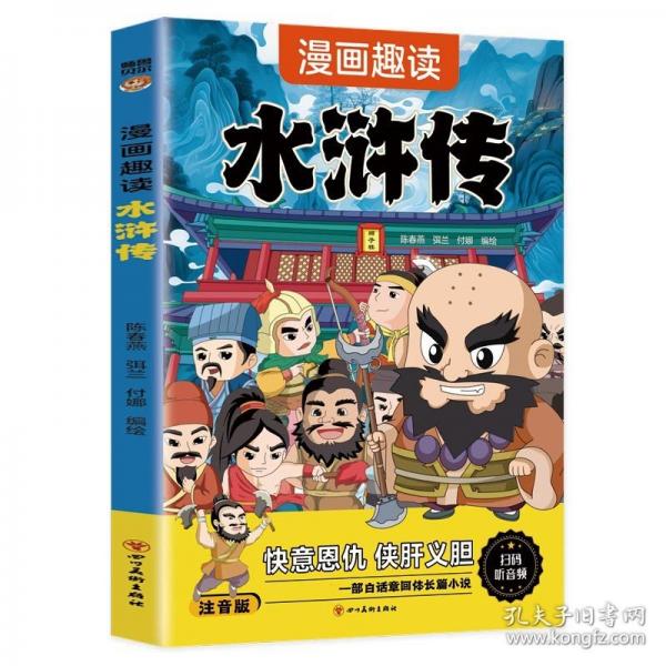 漫畫(huà)趣讀水滸傳(注音版)