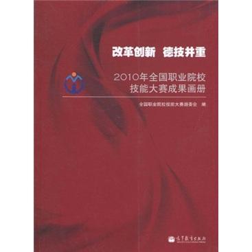 改革創(chuàng)新德技并重：2010年全國職業(yè)院校技能大賽成果畫冊