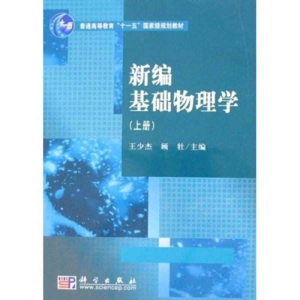 新编基础物理学（上册）/普通高等教育“十一五”国家级规划教材