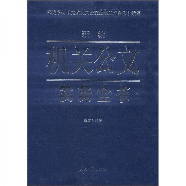 新編機關公文實務全書