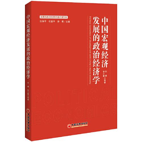 中國(guó)宏觀經(jīng)濟(jì)發(fā)展的政治經(jīng)濟(jì)學(xué)