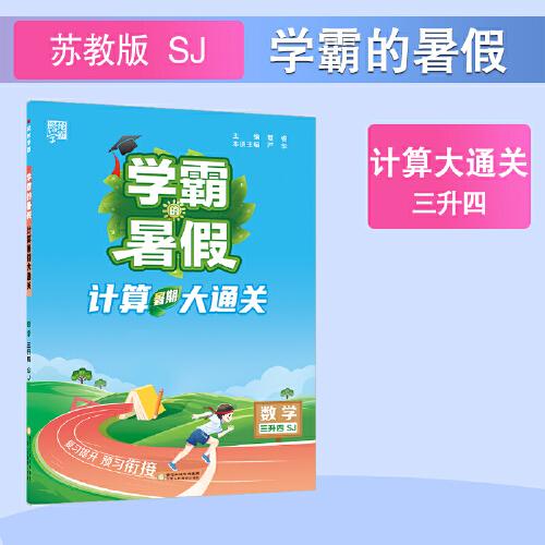 24秋 學(xué)霸的暑假 計算大通關(guān) 數(shù)學(xué) 三升四3升4 江蘇版 江蘇教育版