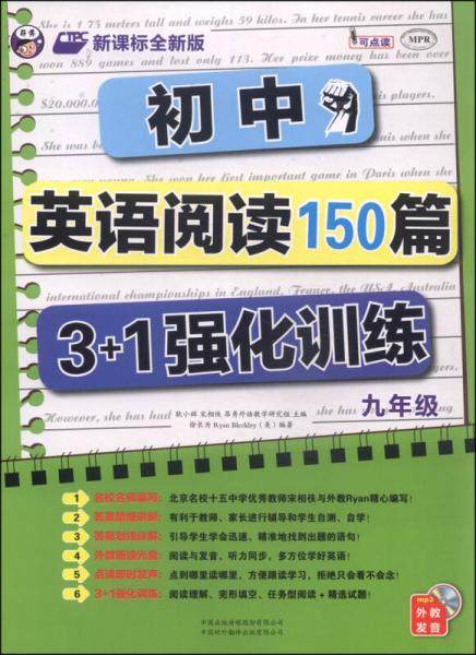 初中英语阅读150篇3+1强化训练：九年级（新课标全新版）