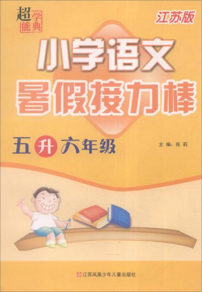 超能学典 暑假接力棒：小学语文（五升六年级 江苏版）