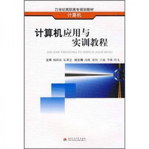 計算機應(yīng)用與實訓(xùn)教程
