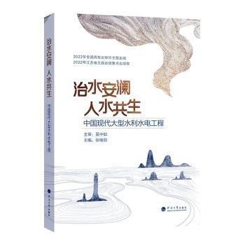 全新正版圖書 治水安瀾 人水共生——中國現(xiàn)代大型水利水電工程張繼勛河海大學出版社9787563077175