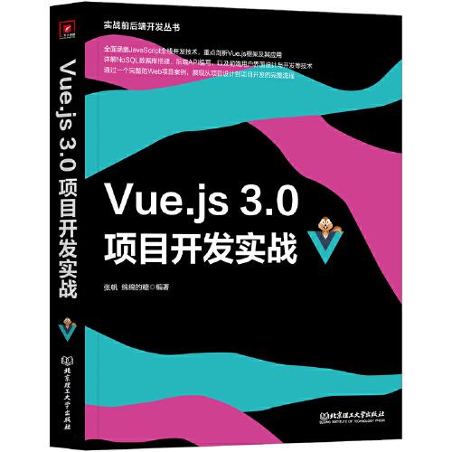 Vue.js 3.0項(xiàng)目開發(fā)實(shí)戰(zhàn)