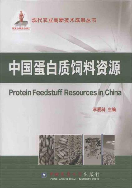 现代农业高新技术成果丛书：中国蛋白质饲料资源