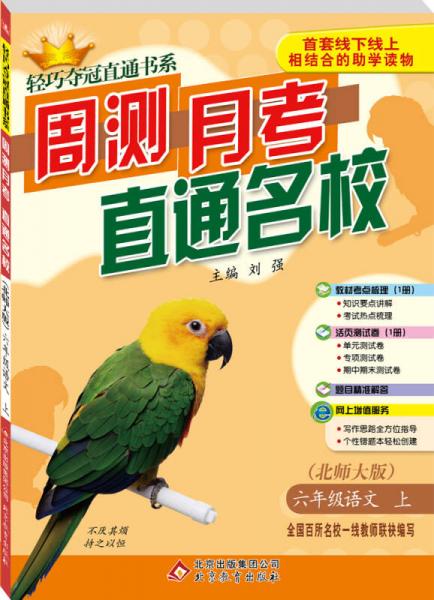 轻巧夺冠直通书系 周测月考直通名校 6年级语文(上）·北师版