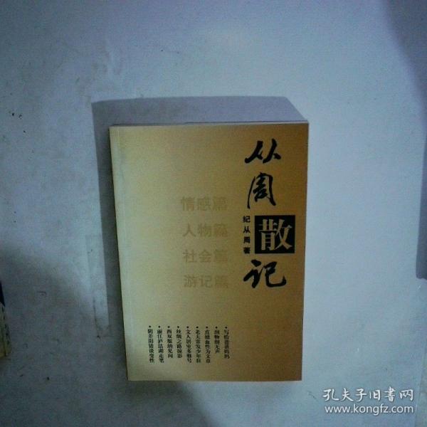 從周散記