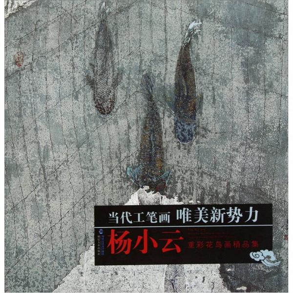 當(dāng)代工筆畫唯美新勢力：楊小云重彩花鳥畫精品集