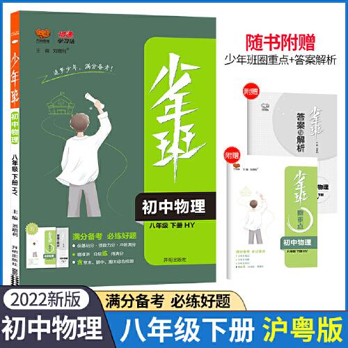 2022春少年班八年级下册物理沪粤HY版 八年级下册物理沪粤同步练习册初二八年级必刷题习题库初中知识点教辅资八年级必刷卷课课练
