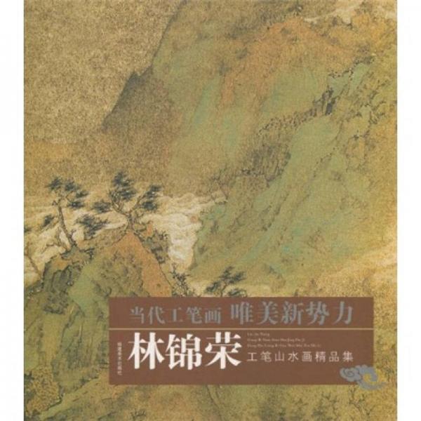 當(dāng)代寫意畫唯美新勢力：林錦榮工筆山水畫精品集