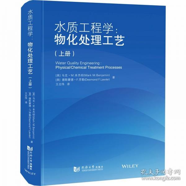 水质工程学：物化处理工艺（上册）