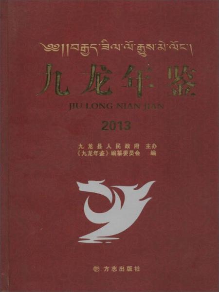 九龍年鑒2013