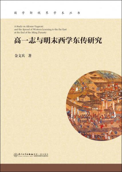 高一志與明末西學(xué)東傳研究