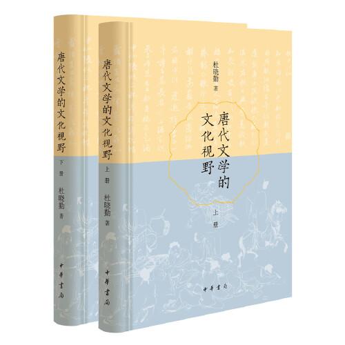 唐代文學(xué)的文化視野（全2冊(cè)）