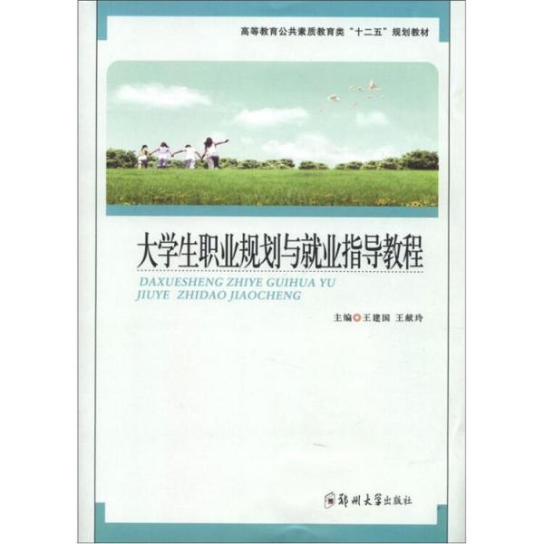 大學(xué)生職業(yè)規(guī)劃與就業(yè)指導(dǎo)教程