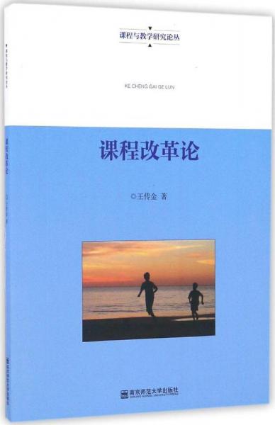 課程改革論 