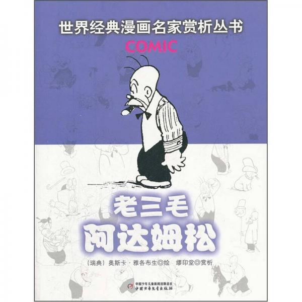 老三毛阿達(dá)姆松