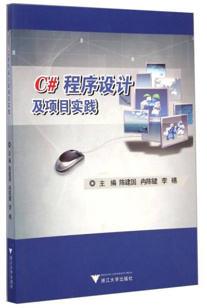 C#程序设计及项目实践