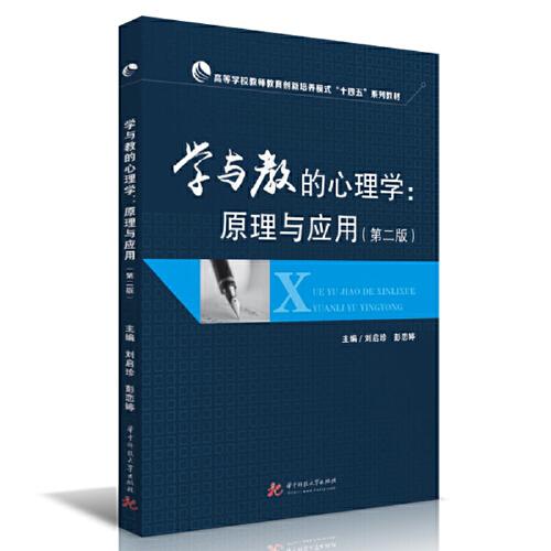 學(xué)與教的心理學(xué)：原理與應(yīng)用（第二版）