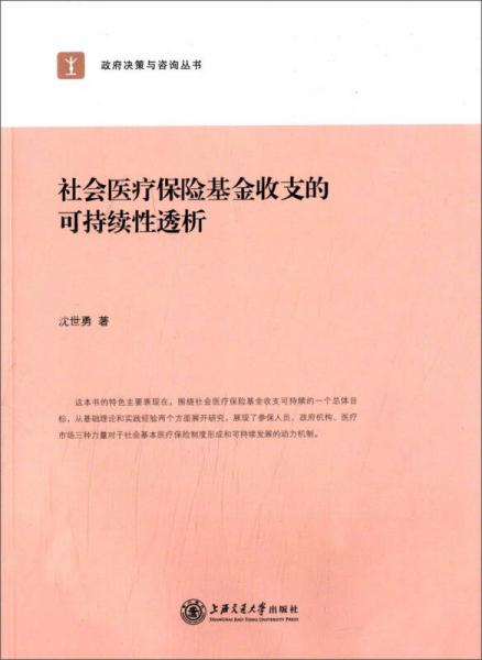 政府决策与咨询丛书：社会医疗保险基金收支的可持续性透析