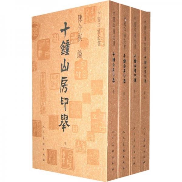 中国印谱全书·十钟山房印举（全四卷）