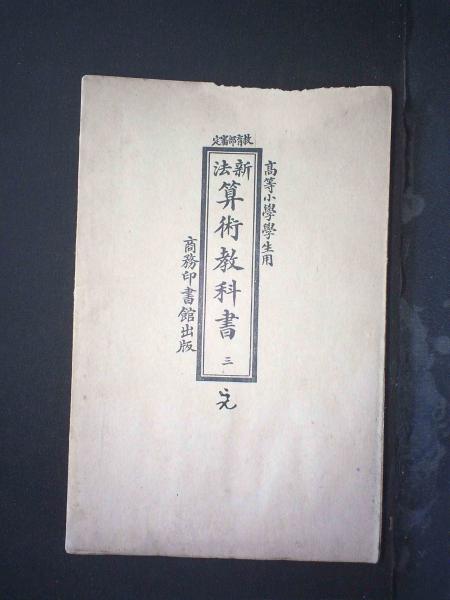 新法算术教科书（三）