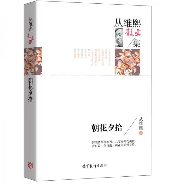 名家散文典藏版-從維熙散文集：朝花夕拾