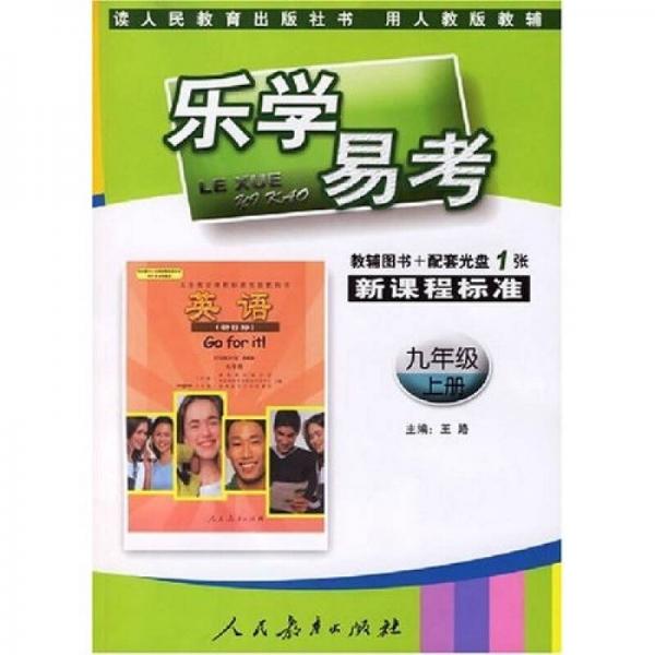 乐学易考：英语（9年级）（上册）（人教版）