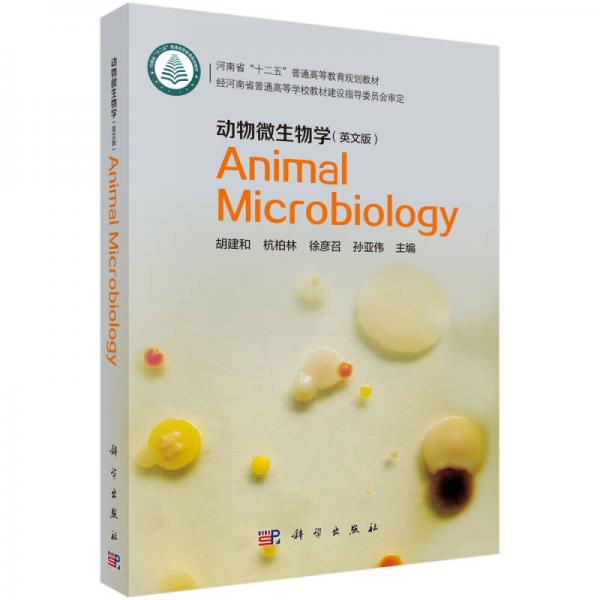 动物微生物学（英文版）