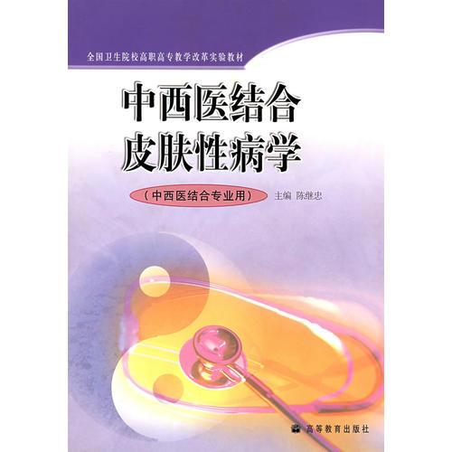 中西医结合皮肤性病学（中西医结合专业用）